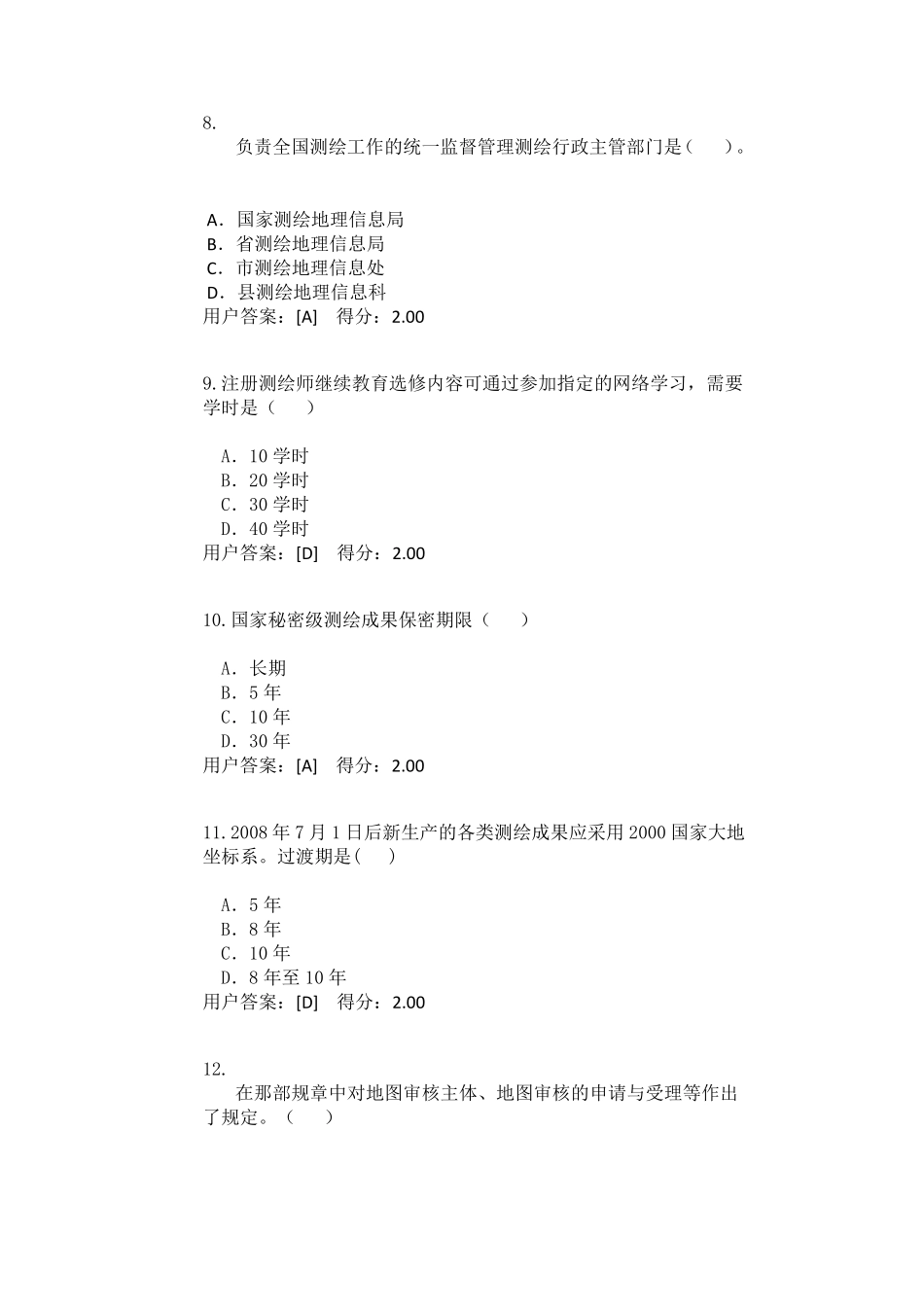 工程测量法律法规试卷_第3页