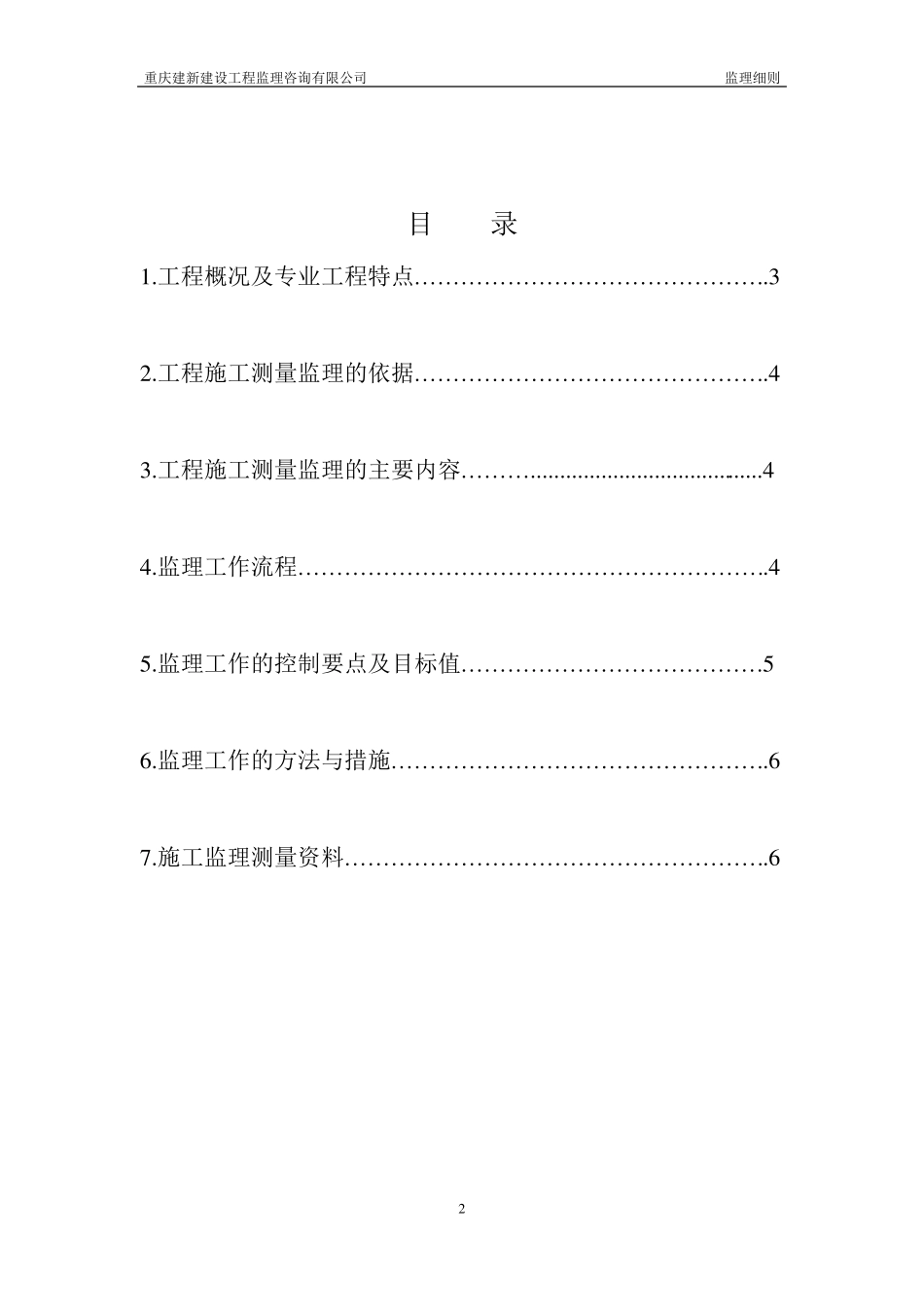 工程测量监理实施细则a_第2页