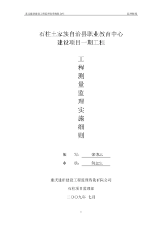 工程测量监理实施细则a