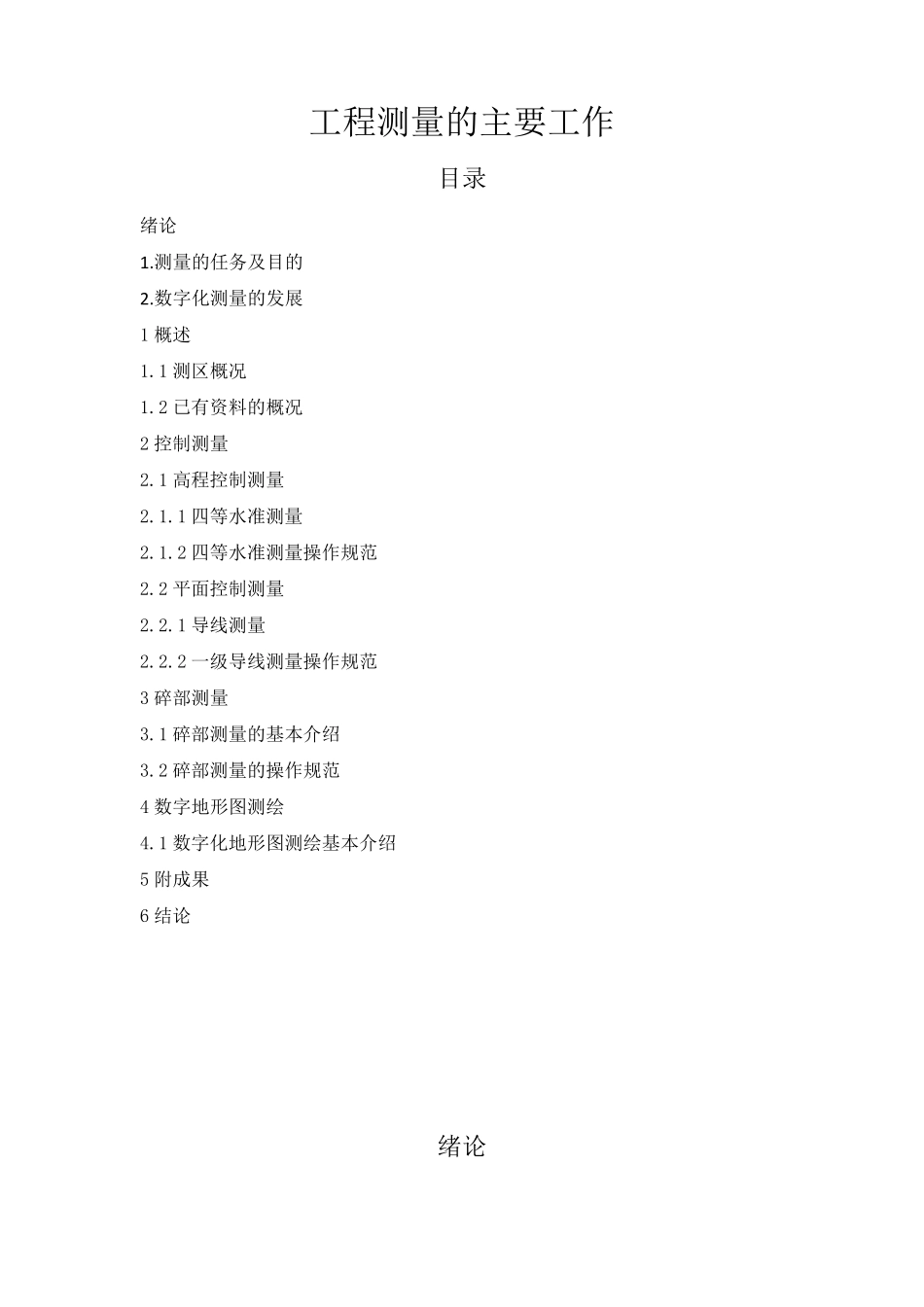 工程测量的主要工作_第1页