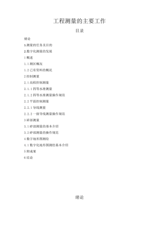 工程测量的主要工作