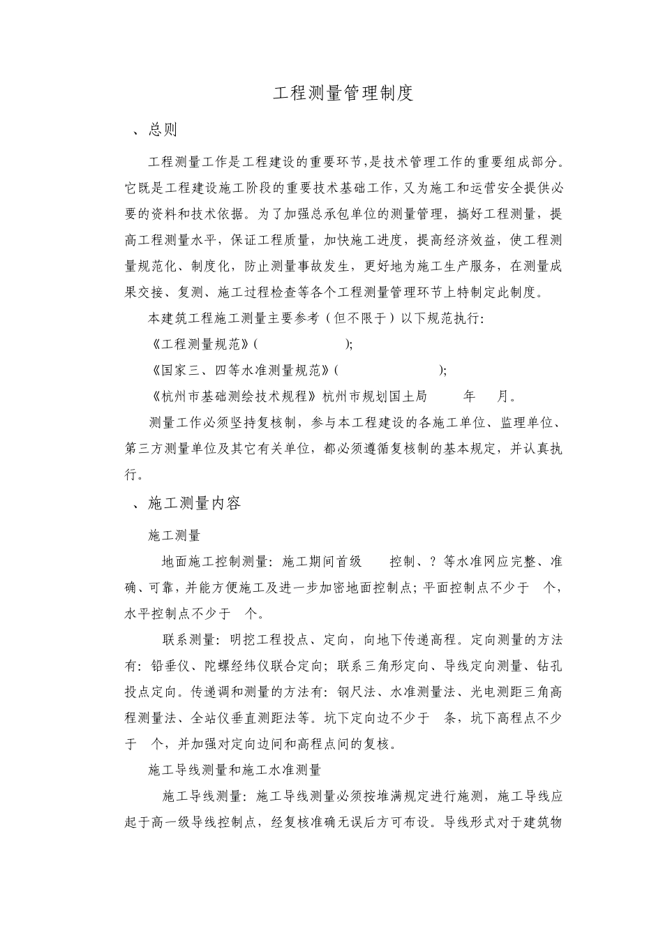 工程测量管理制度(业主方)_第1页