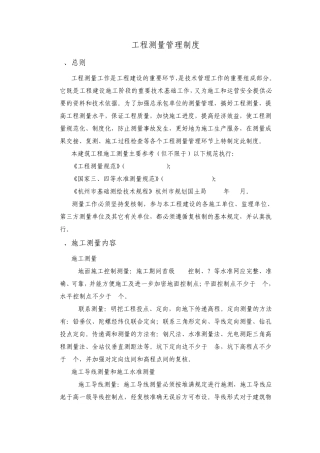 工程测量管理制度(业主方)