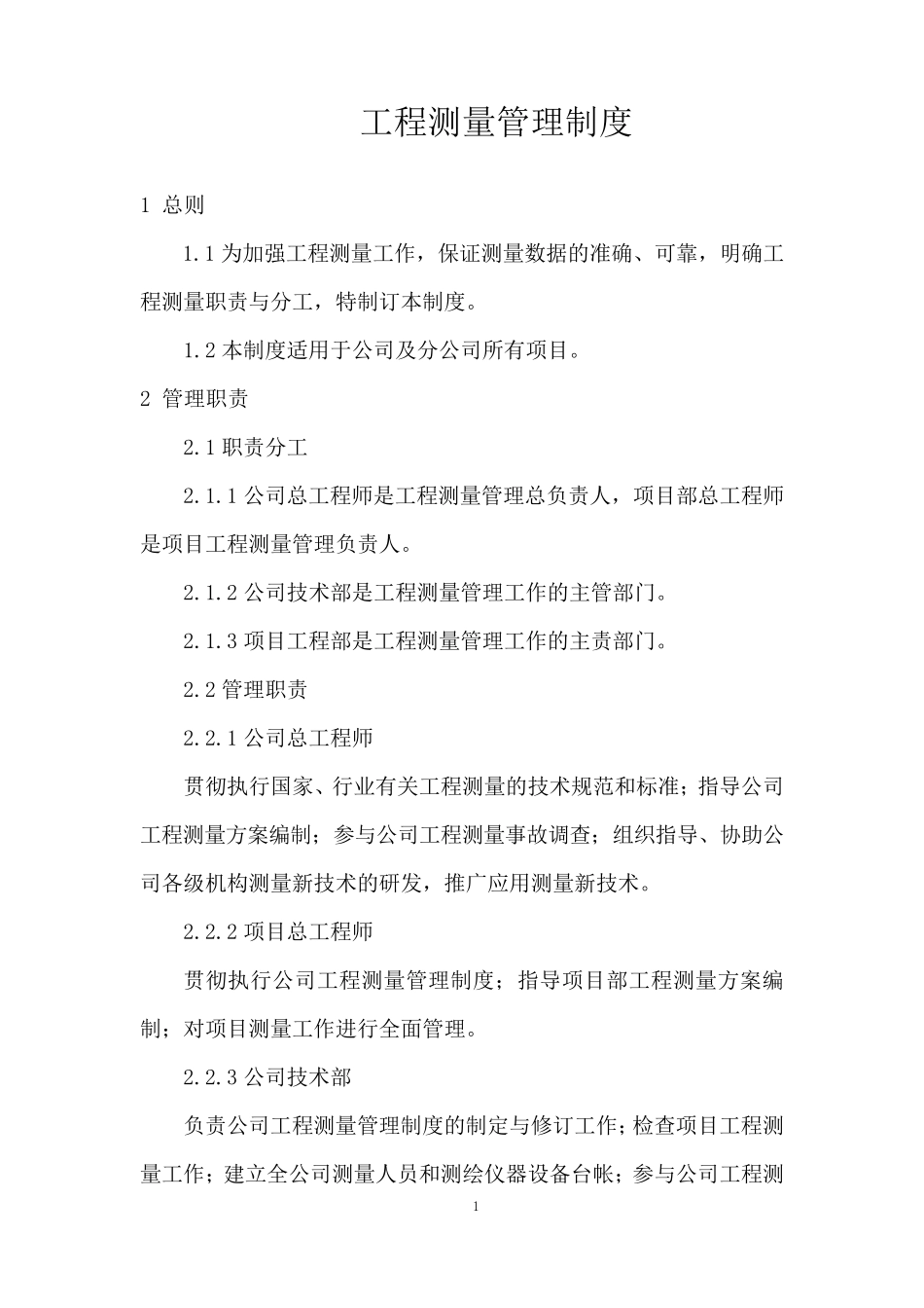 工程测量管理制度_第1页