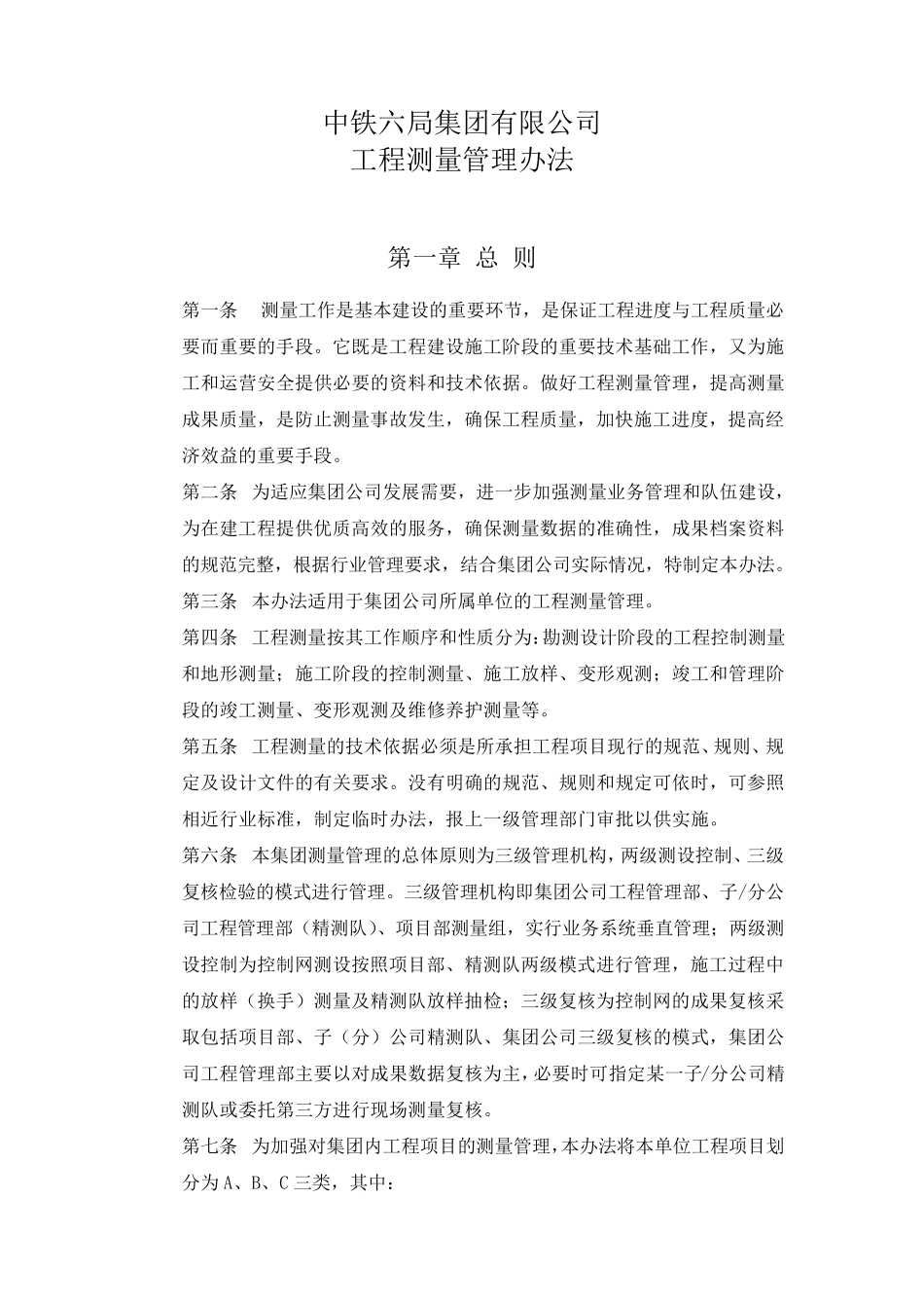 工程测量管理办法(中铁六局)审阅稿_第1页