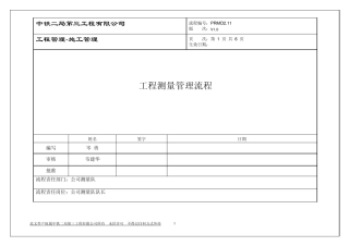 工程测量管理流程