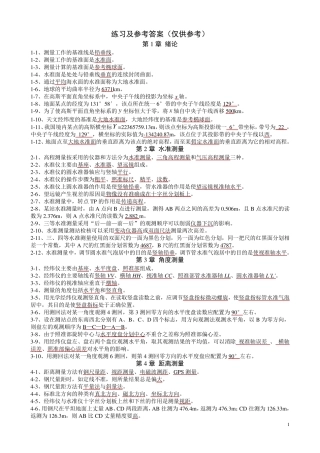 工程测量练习及参考答案