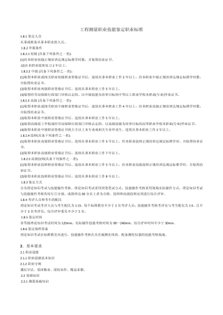 工程测量职业技能鉴定职业标准