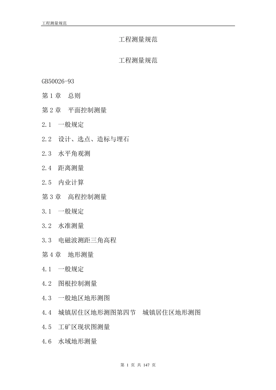 工程测量规范_第1页