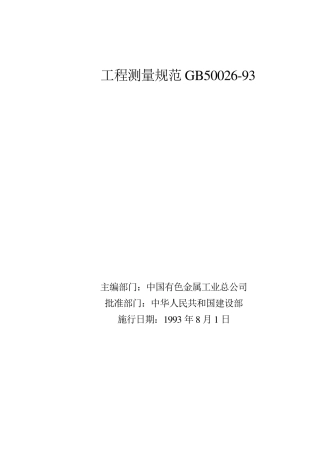 工程测量规范GB50026