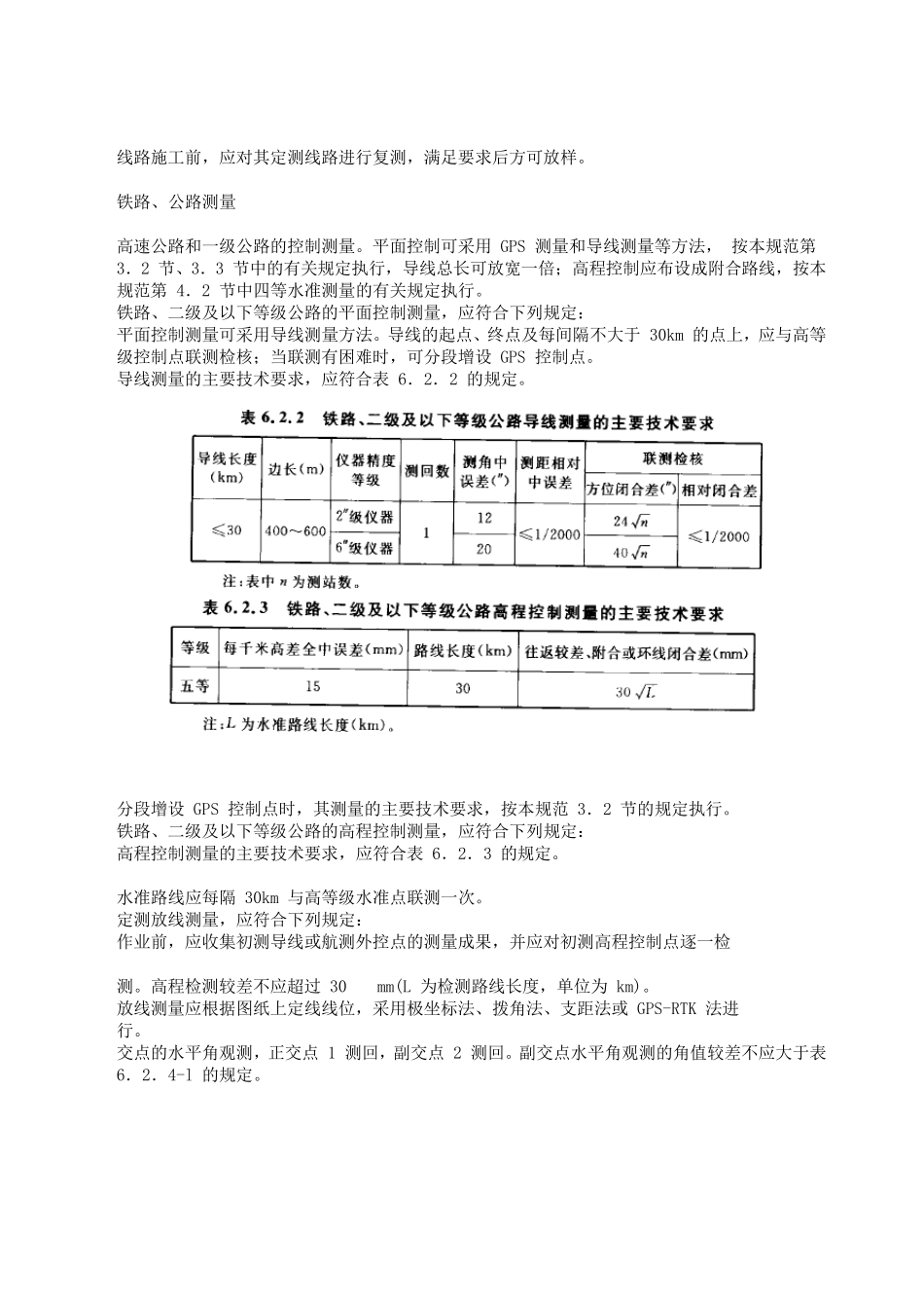 工程测量规范GB500262007线路测量_第2页