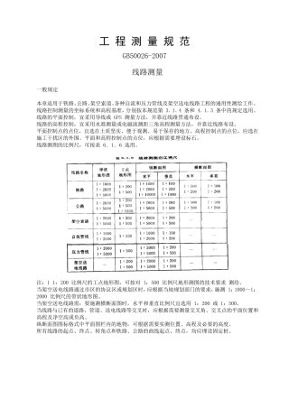 工程测量规范GB500262007线路测量
