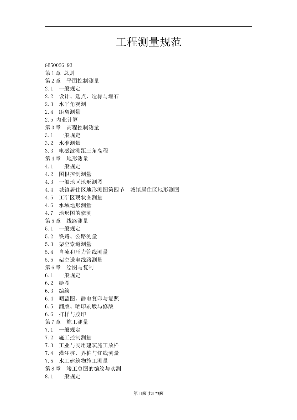 工程测量规范最新版本_第1页