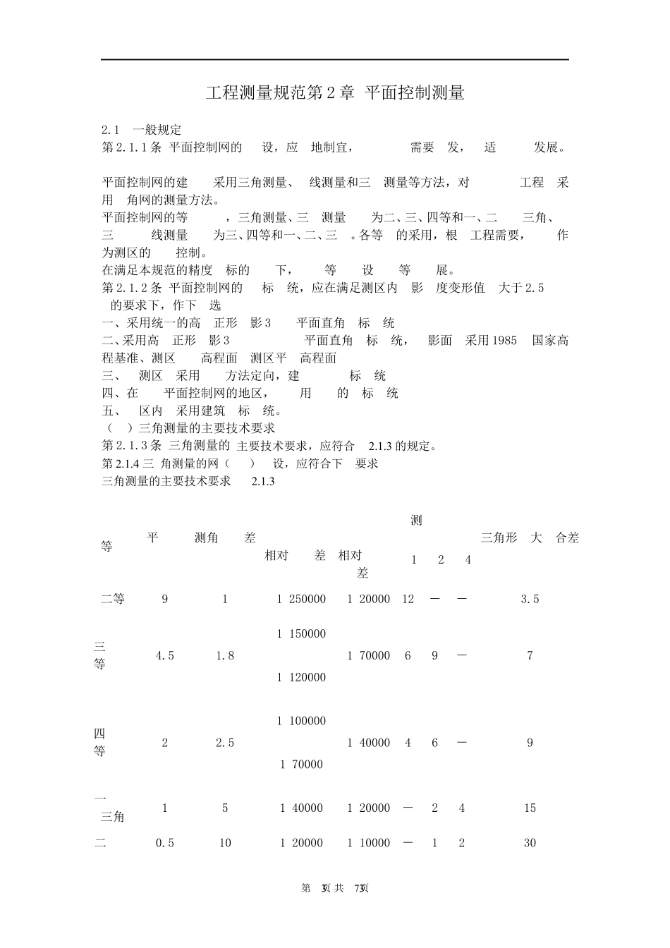 工程测量规范最新版本_第3页