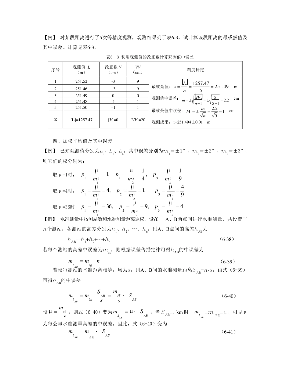 工程测量误差测量理论例题和习题(专题复习)_第3页