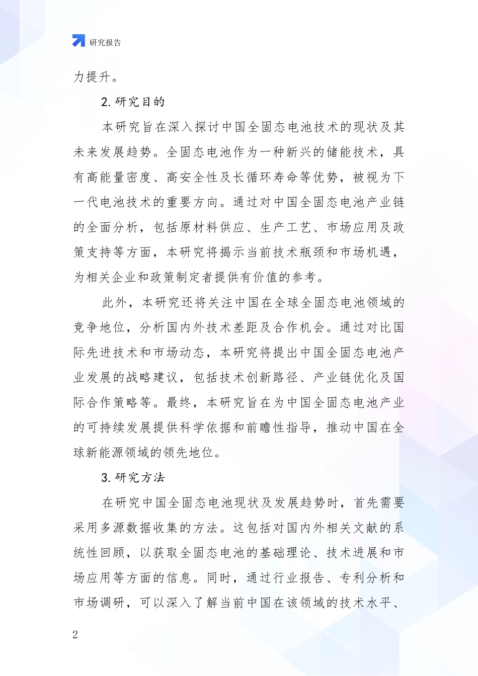 2024-2025年全固态电池产业现状及未来发展趋势预测深入评估：未来重要产业发展导向_第2页