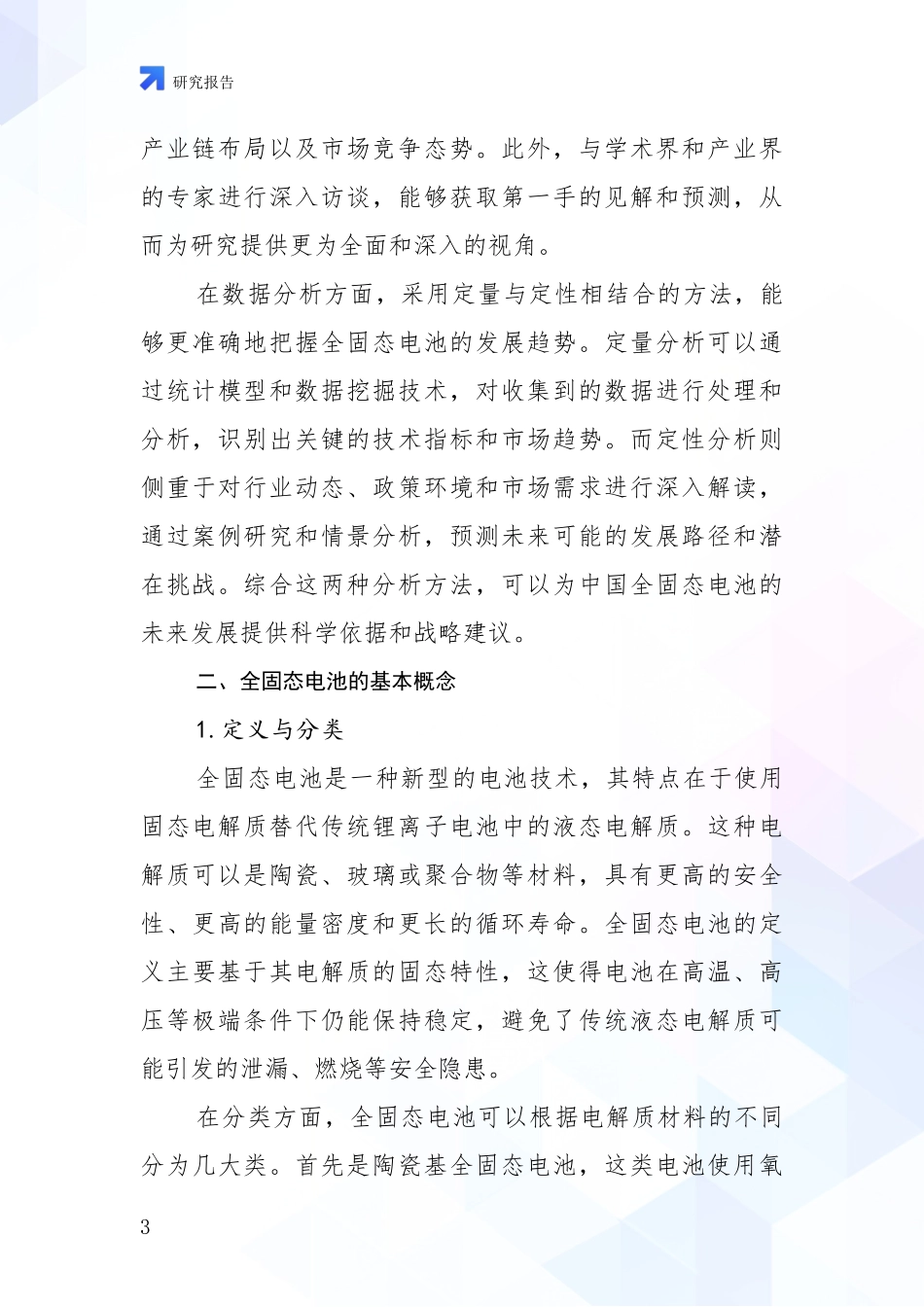 2024-2025年全固态电池产业现状及未来发展趋势预测深入评估：未来重要产业发展导向_第3页