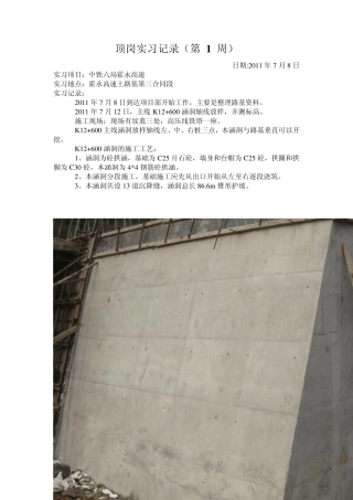 工程测量路桥施工顶岗实习记录
