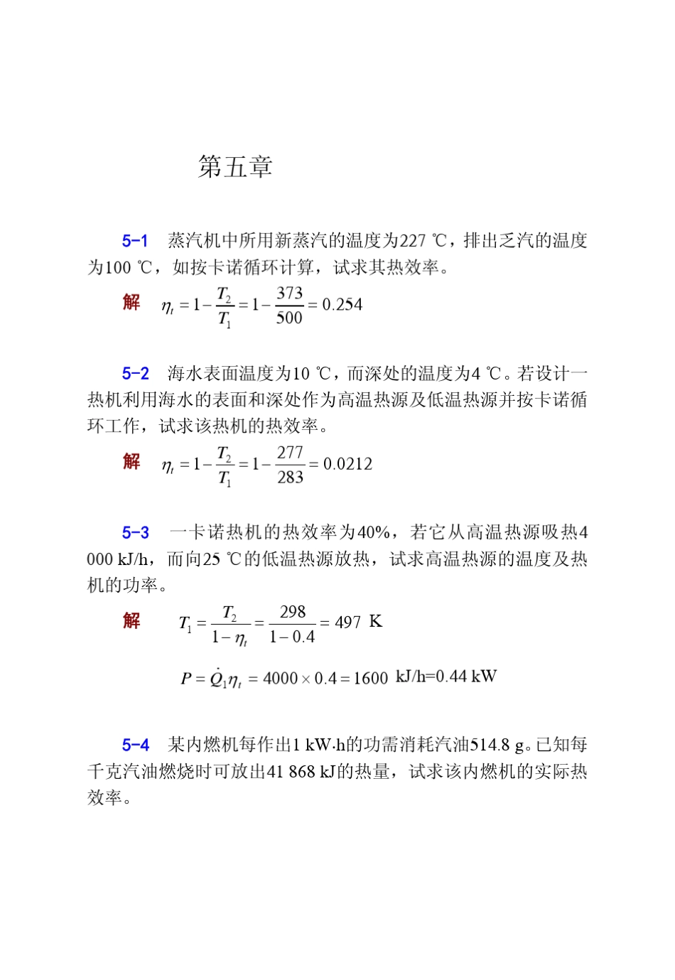 工程热力学(张忠进华自强高青)第四版第五、六章答案_第1页