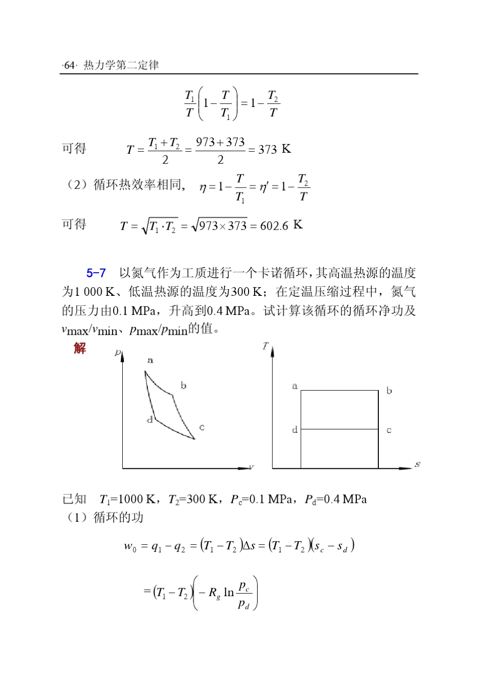 工程热力学(张忠进华自强高青)第四版第五、六章答案_第3页