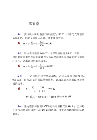 工程热力学(张忠进华自强高青)第四版第五、六章答案