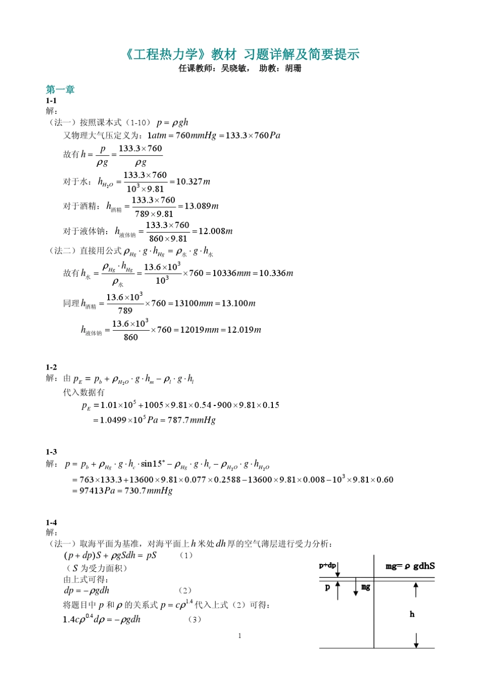 工程热力学(朱明善)第二版答案_第1页