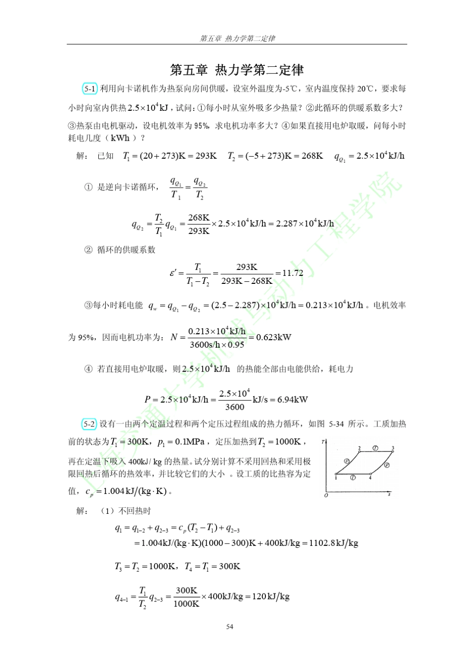 工程热力学(第三版)习题答案全解可打印第五章_第1页