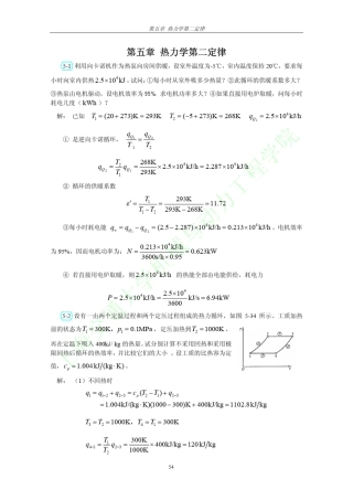 工程热力学(第三版)习题答案全解可打印第五章