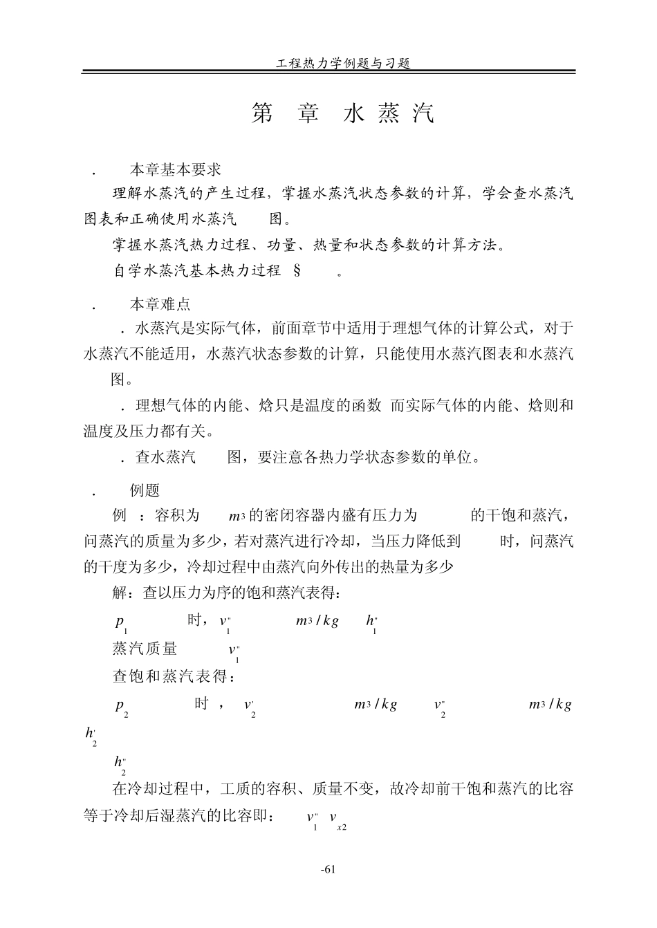 工程热力学(第五版)第6章.水蒸气练习题_第1页