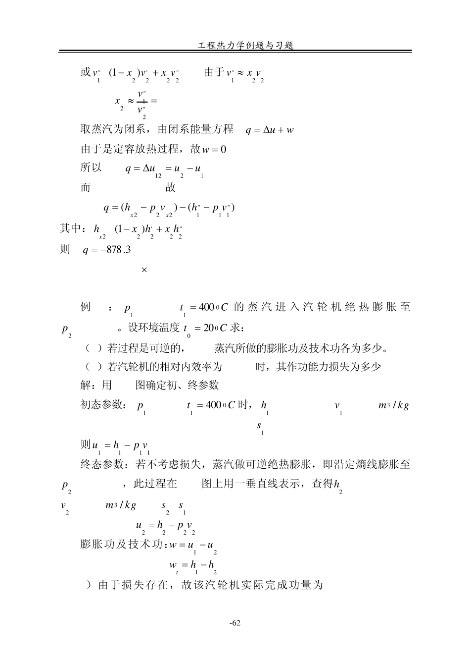 工程热力学(第五版)第6章.水蒸气练习题_第2页