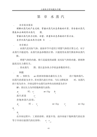 工程热力学(第五版)第6章.水蒸气练习题