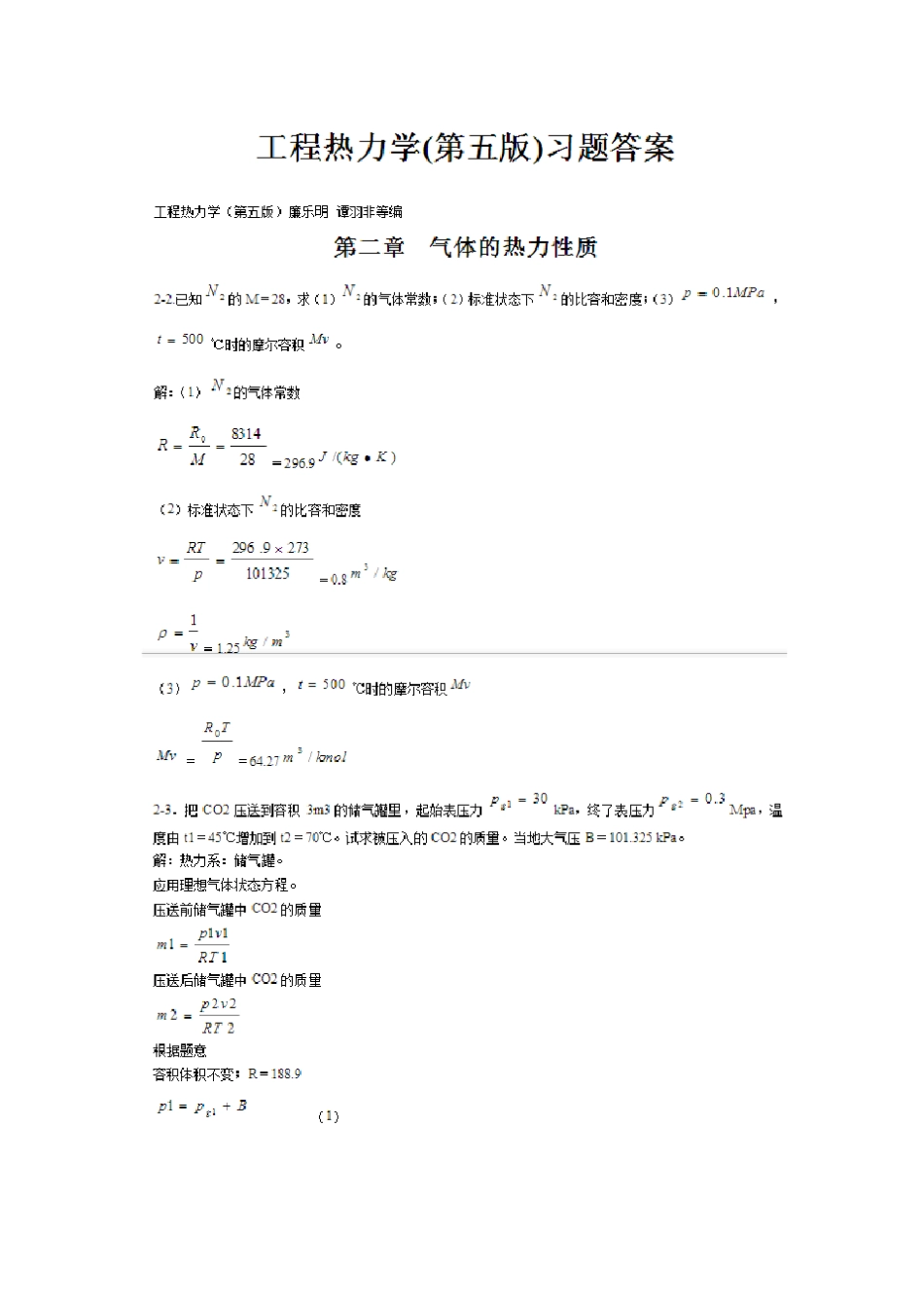 工程热力学(第五版)习题答案(廉乐明、谭羽非编)_第1页