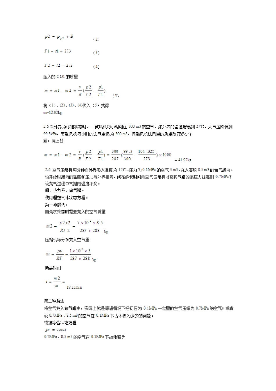 工程热力学(第五版)习题答案(廉乐明、谭羽非编)_第2页