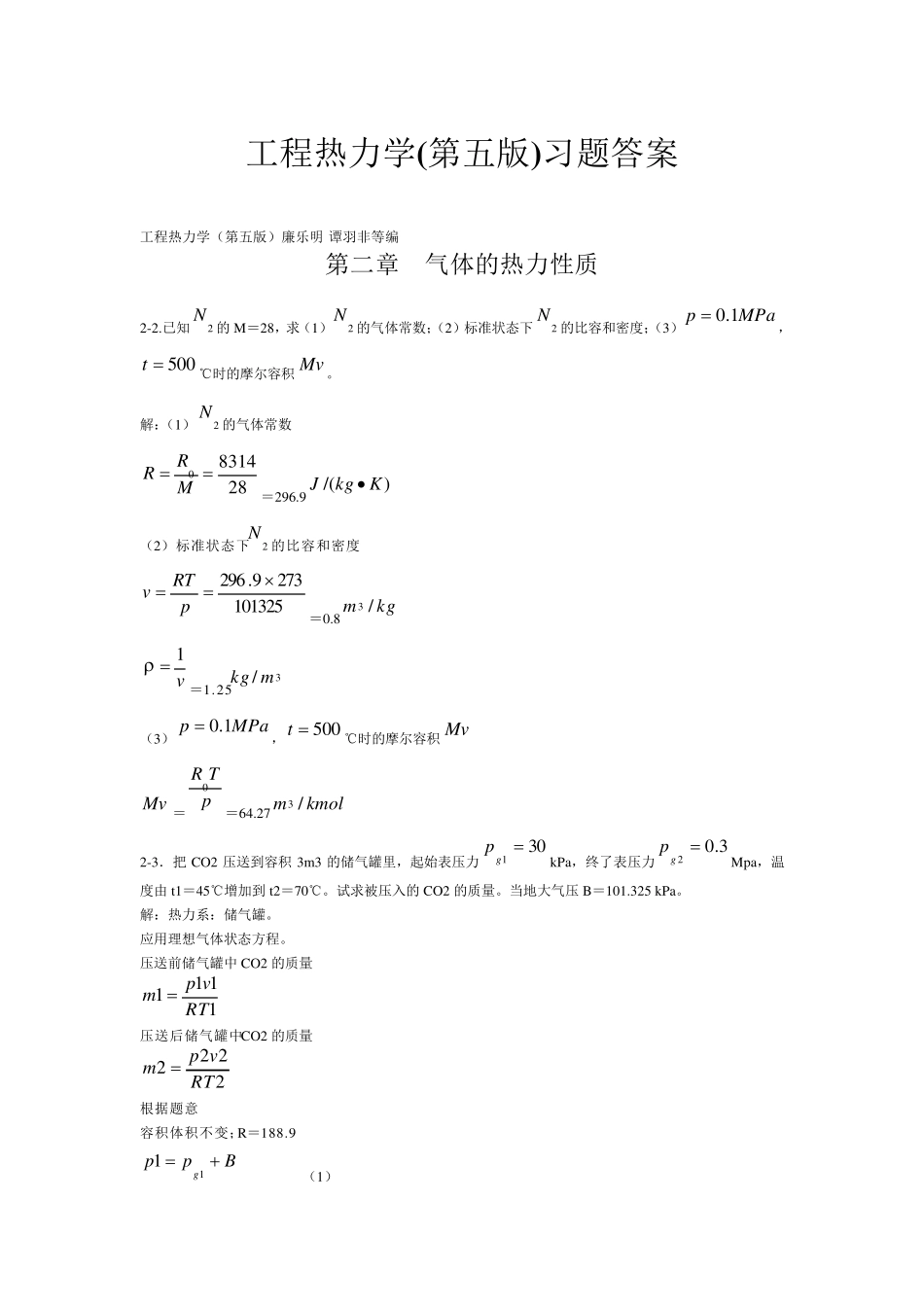 工程热力学(第五版)课后习题答案_第1页