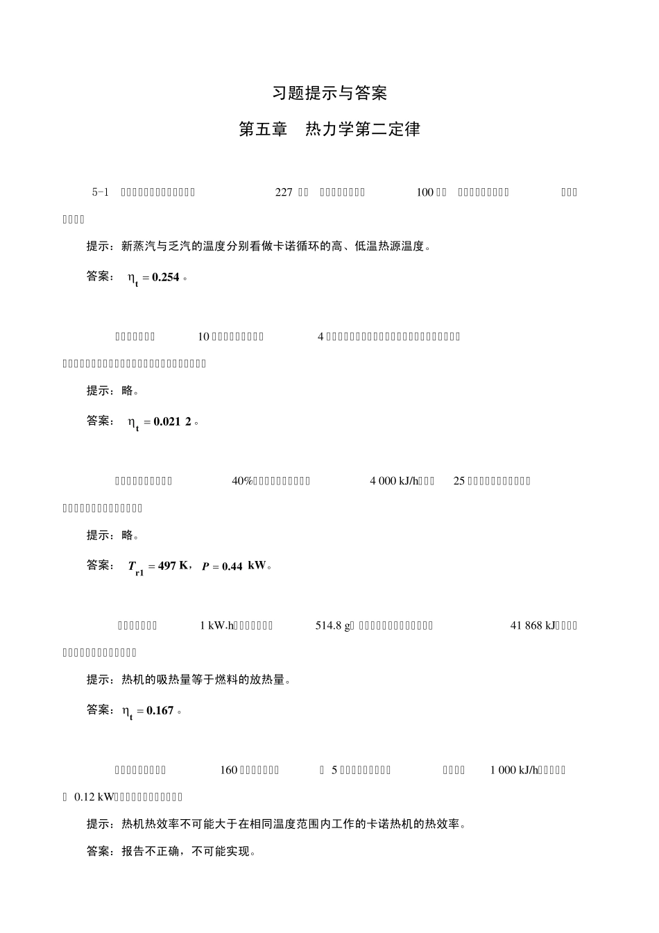 工程热力学05章习题提示与答案_第1页