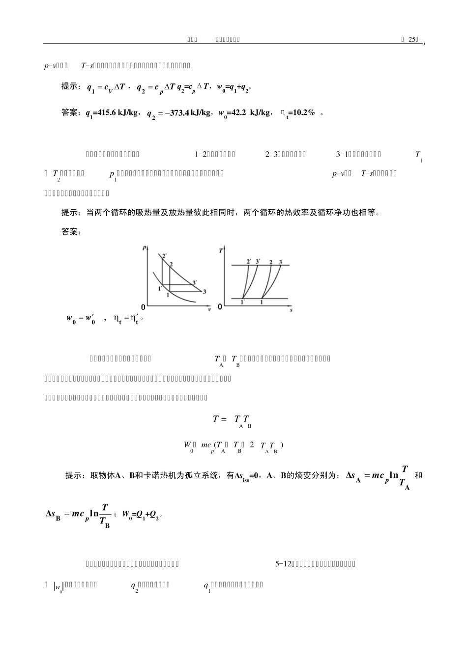 工程热力学05章习题提示与答案_第3页