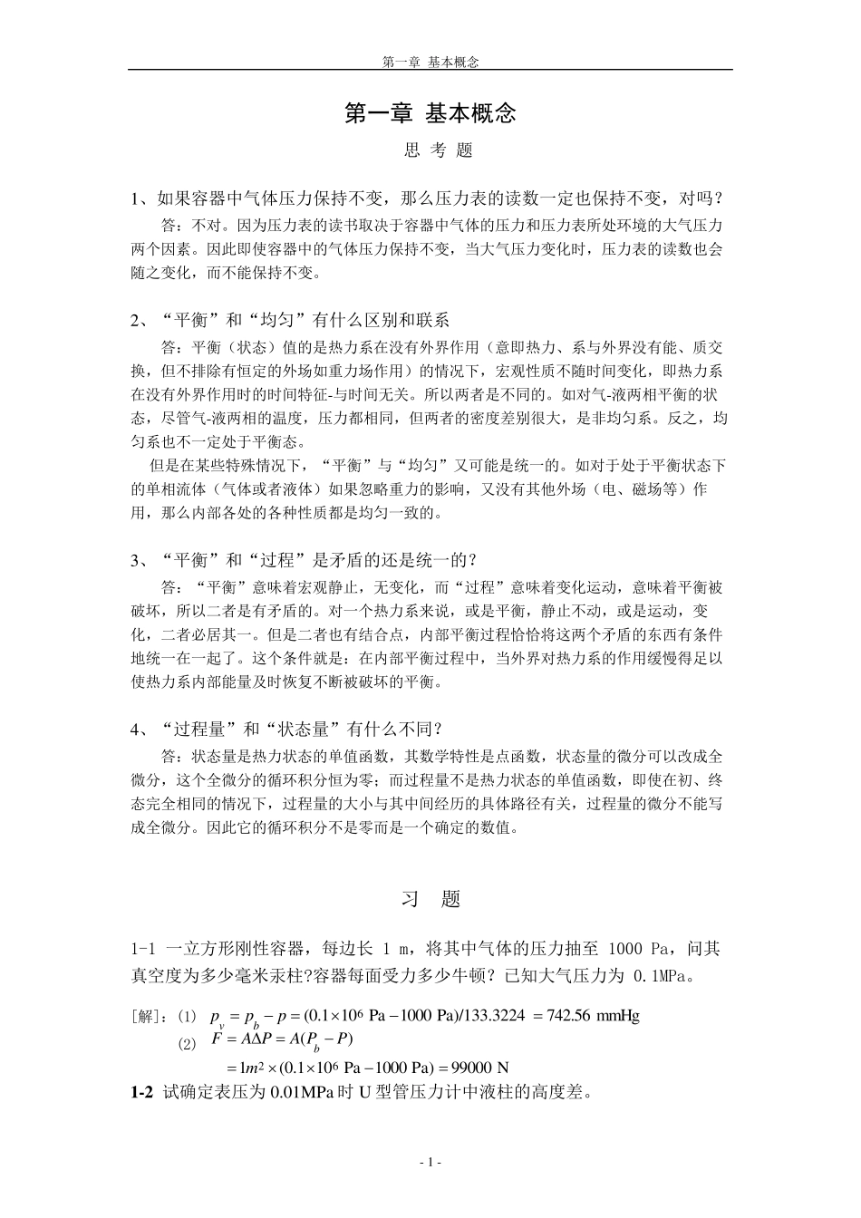 工程热力学严家騄完整答案_第1页
