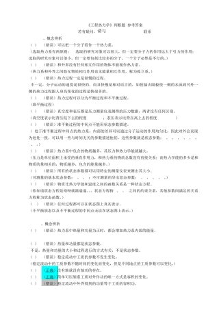 工程热力学判断题解答20140112