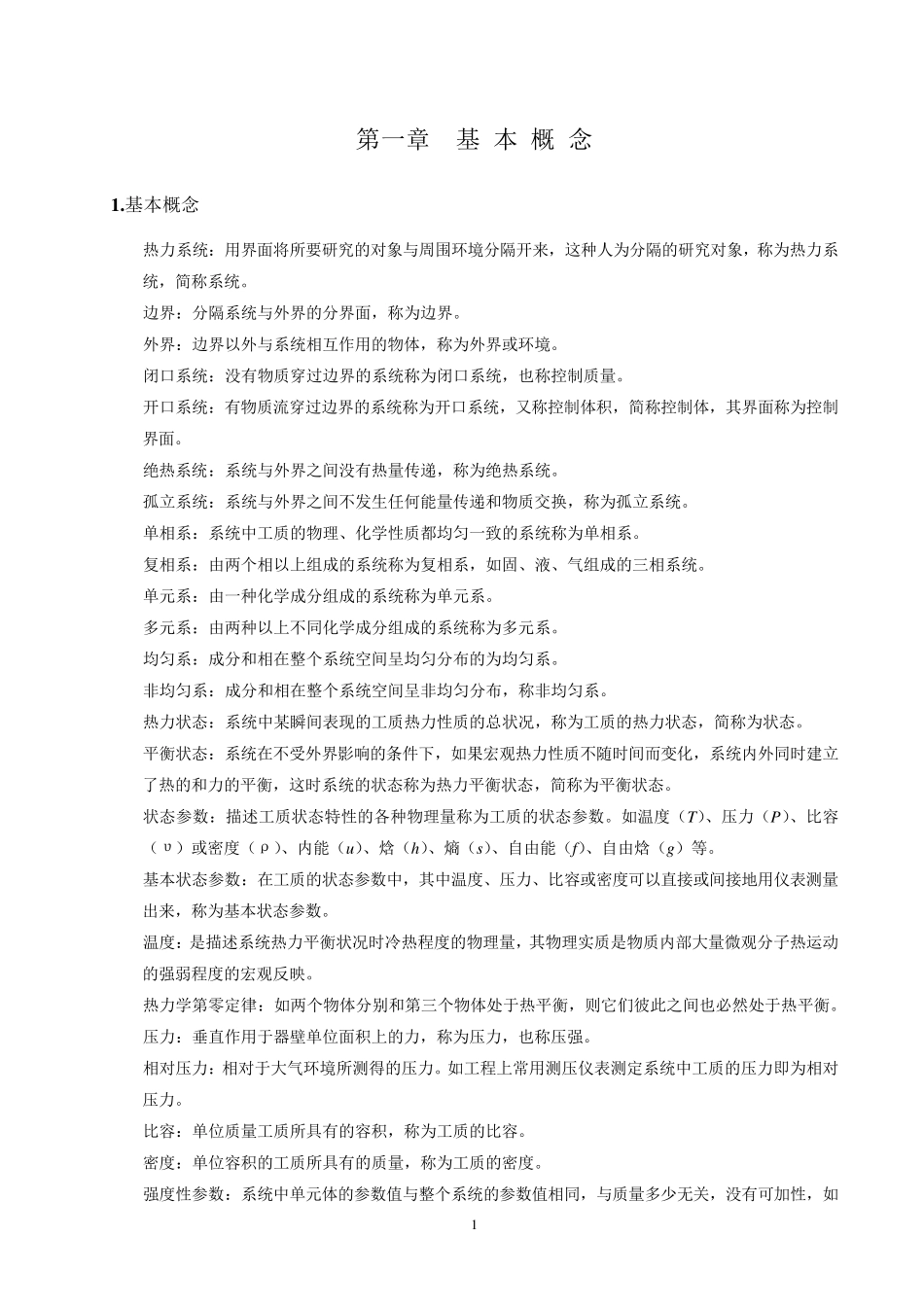 工程热力学各章重点_第1页