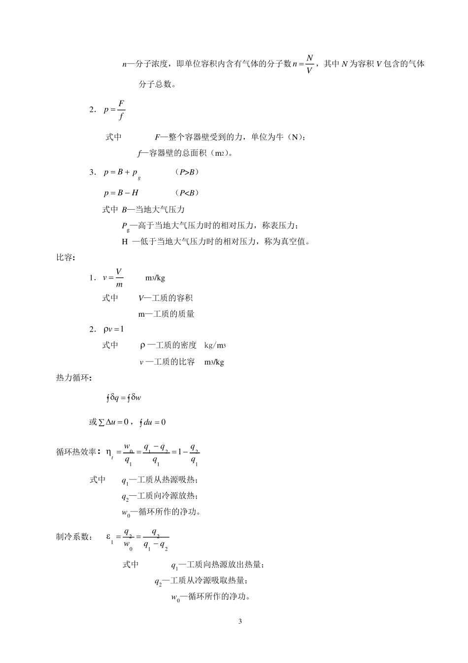 工程热力学各章重点_第3页