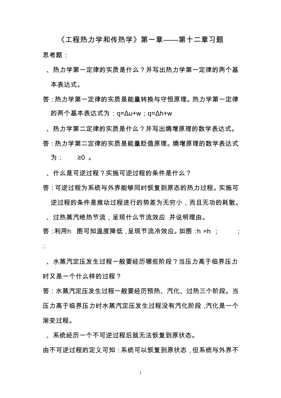 工程热力学和传热复习学习题(2010,12,21)标准答案_第1页