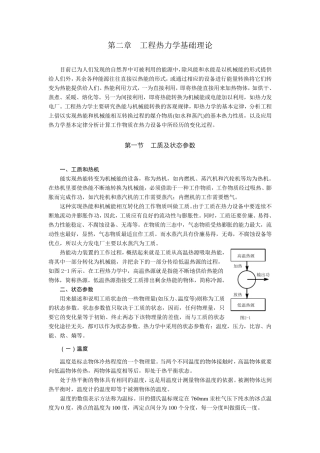 工程热力学基础理论水蒸汽传热学