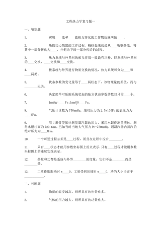 工程热力学复习题一