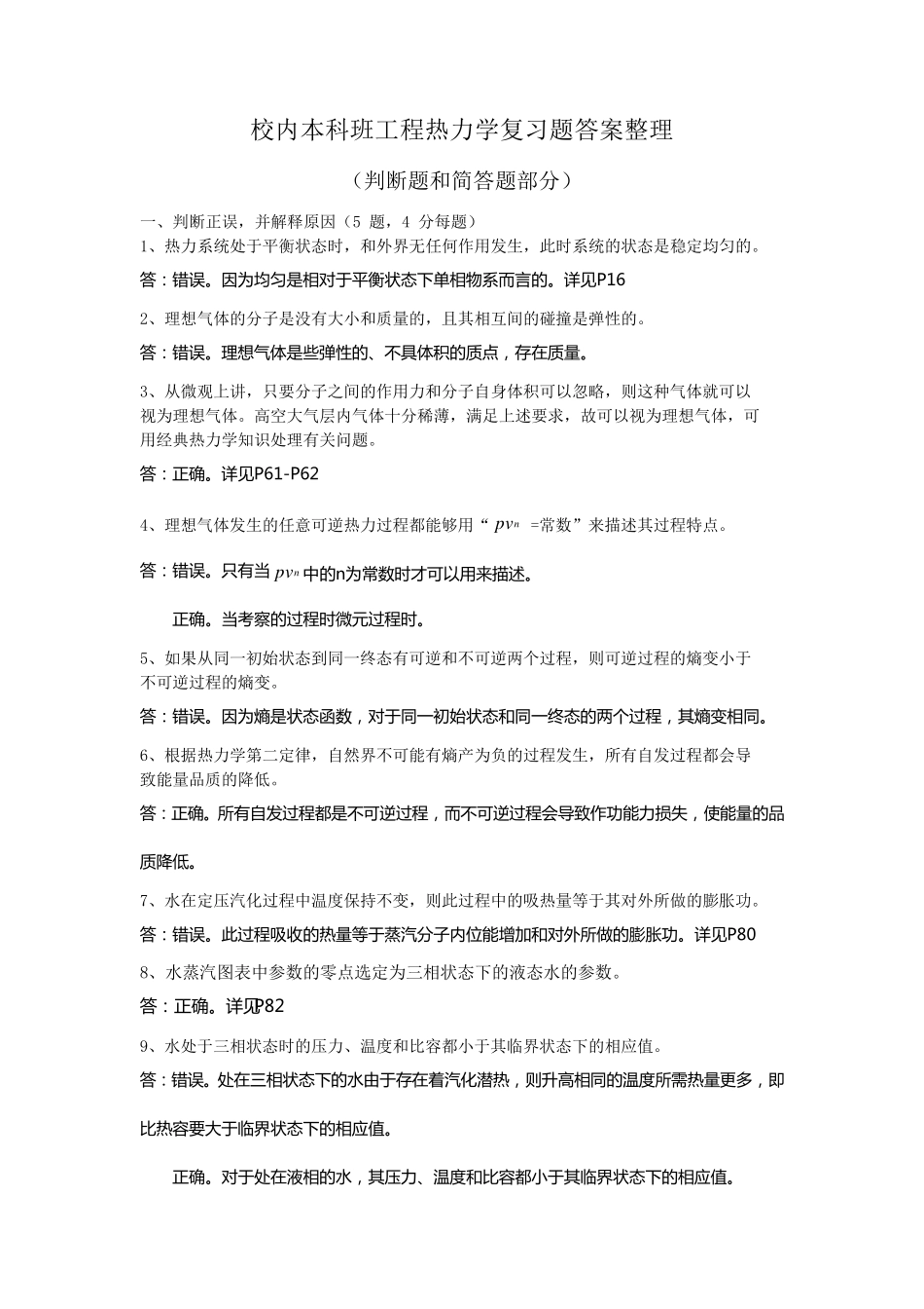 工程热力学复习题答案整理判断题和简答题_第1页