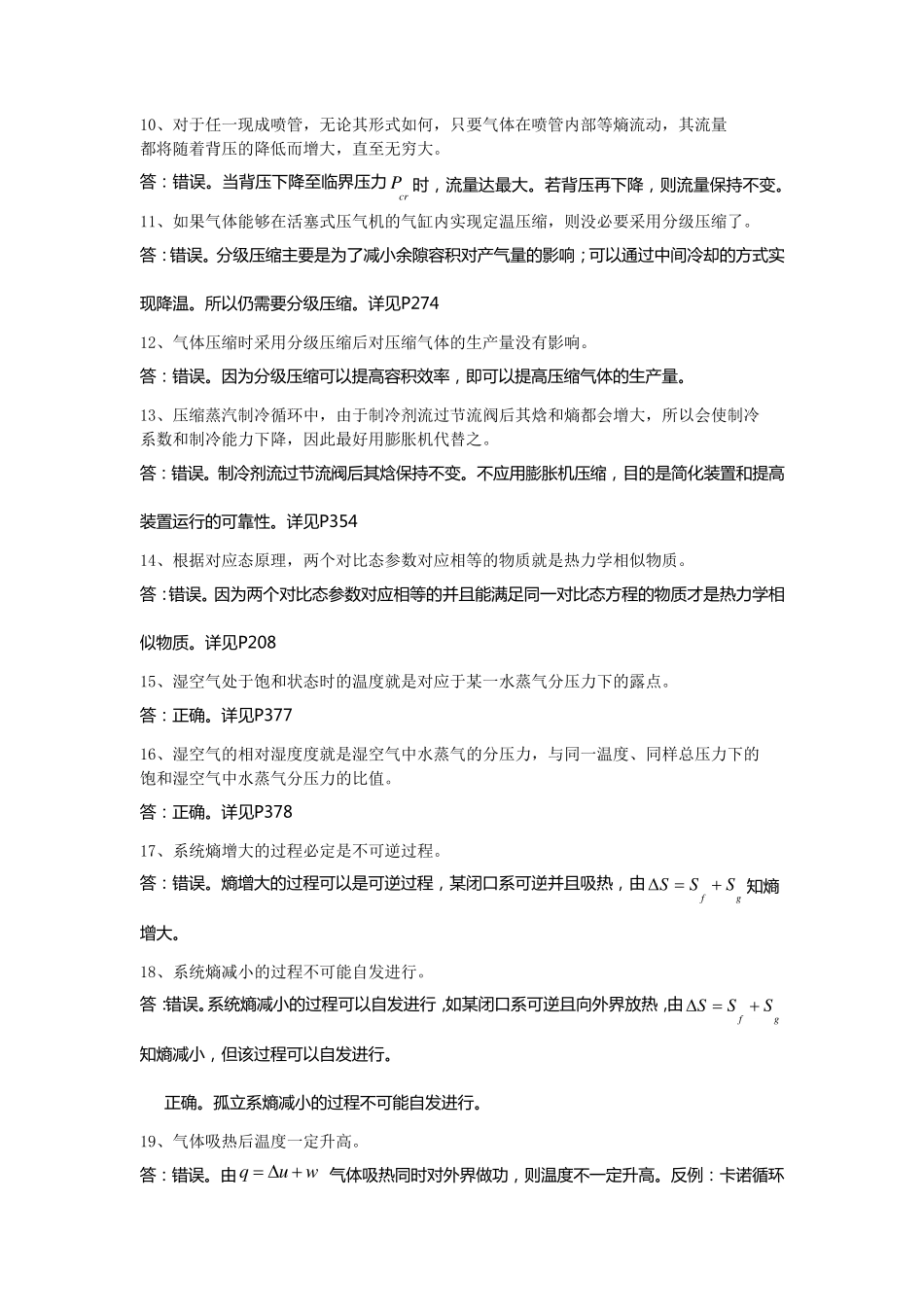 工程热力学复习题答案整理判断题和简答题_第2页