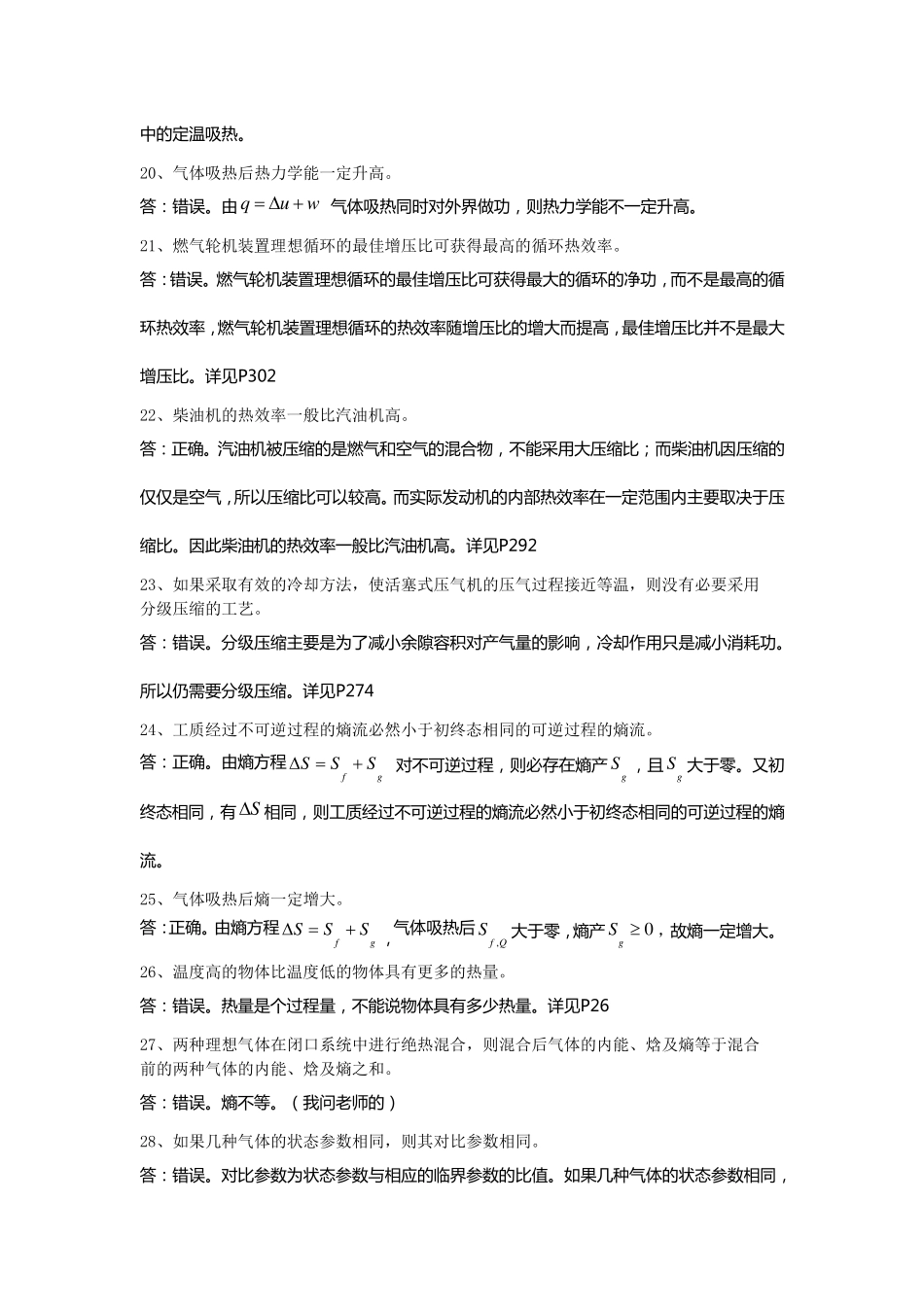 工程热力学复习题答案整理判断题和简答题_第3页