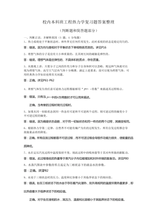 工程热力学复习题答案整理判断题和简答题