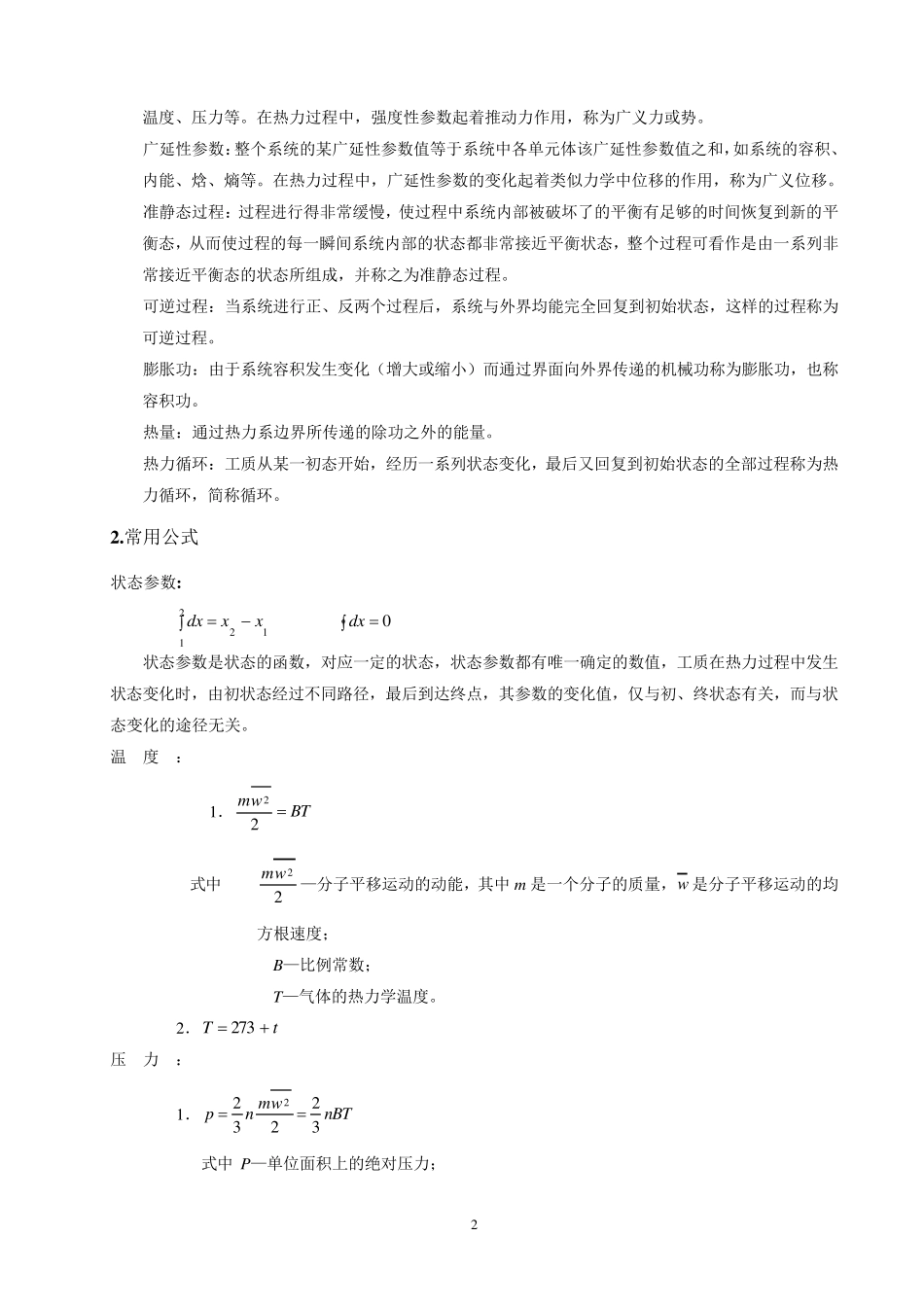 工程热力学大总结_第五版_第2页