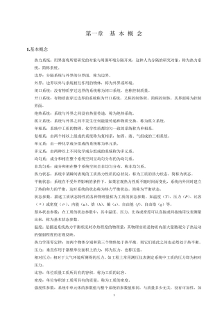 工程热力学大总结_第五版