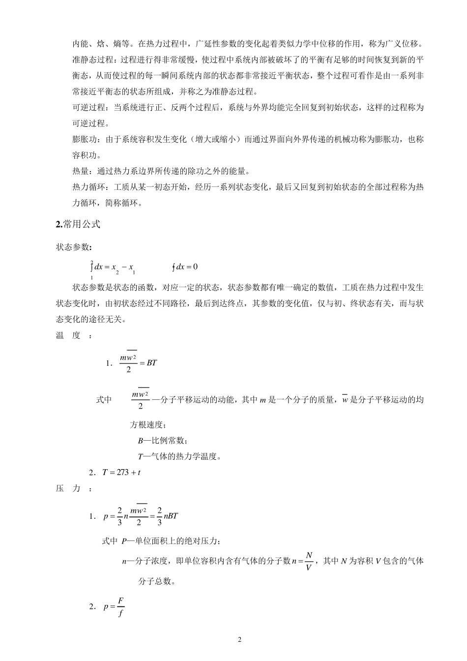 工程热力学大总结大全_第2页